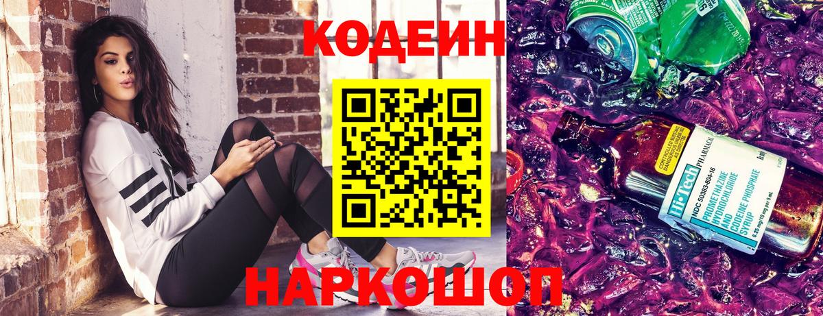 Кодеин Purple Drank  Вход с VPN  Димитровград 